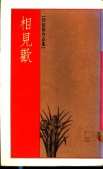相见欢 封面