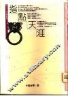 指点天涯 封面