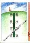 春秋茶室 封面