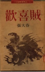 欢喜贼 封面