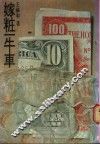 嫁妆一牛车 封面