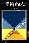 背海的人 封面