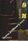 春犀 封面