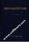 国际环境法资料选编 封面