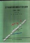 辽宁省城市居民健康水平变化趋势  1984-1995 封面
