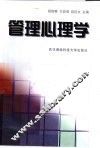 管理心理学 封面
