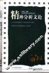 精神分析文论 封面