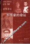 世界著名军事家的命运 封面