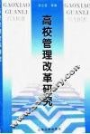 高校管理改革研究 封面