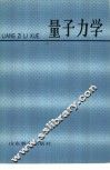量子力学 封面