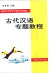 古代汉语专题教程 封面
