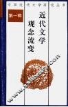 近代文学观念流变 封面