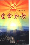 生命如歌  记全国农村学习实践“三个代表”重要思想基层干部标兵张荣锁  长篇报告文学 封面