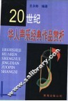 20世纪华人声乐经典作品赏析 封面