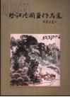 徐江皮国画作品选 封面