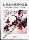 赵英水中国画作品集 封面