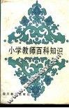 小学教师百科知识 封面