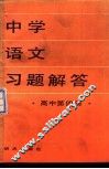 中学语文习题解答  高中第4册 封面
