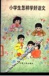 小学生怎样学好语文 封面