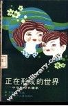 正在形成的世界  中学生成长趣事 封面