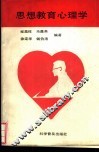 思想教育心理学 封面