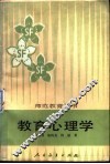 教育心理学 封面