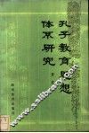 孔子教育思想体系研究 封面