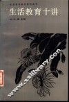 生活教育十讲 封面