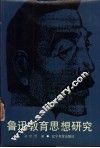 鲁迅教育思想研究 封面