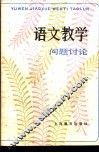 语文教学问题讨论 封面