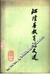 江隆基教育论文选 封面