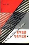 教学规律与教学改革 封面