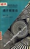 通才教育论 封面