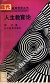 人生教育论 封面