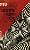 教育哲学  问题与观念 封面