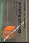 高等学校课程、教材、教法研究文集  3  电化教育的应用与实践  教学理论与教材建设学术讨论会汇编 封面