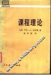 课程理论 封面