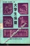 大学生保健 封面