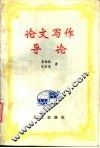 论文写作导论 封面