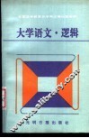 大学语文·逻辑 封面