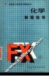 化学解题指导 封面