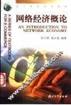 网络经济概论 封面