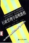 行政管理学简明教程  第3版 封面
