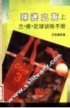 球迷之友  兰、排、足球训练手册  上 封面