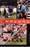 世界足坛风云 封面