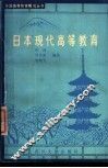 日本现代高等教育 封面