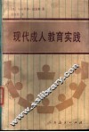 现代成人教育实践 封面
