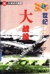20世纪大战役 封面