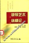 领导艺术纵横论 封面