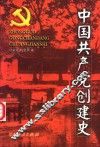 中国共产党创建史 封面